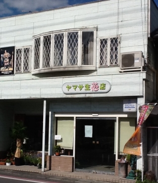 「ヤマサ生花店」　（埼玉県秩父郡小鹿野町）の花屋店舗写真1